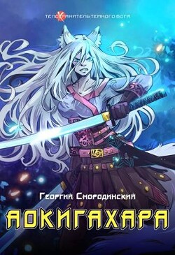 Книга Аокигахара (СИ)