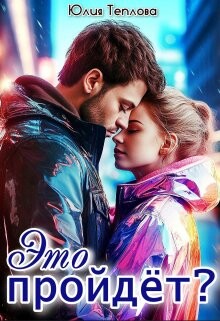 Книга Это пройдет? (СИ)