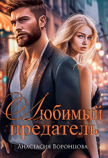 Книга Любимый предатель (СИ)