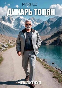 Книга Дикарь Толян (СИ)