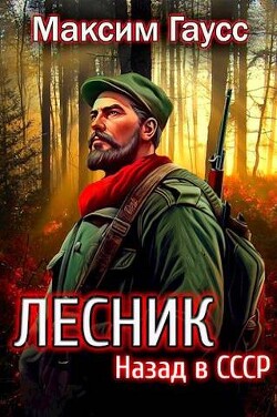 Читать онлайн книгу Назад в СССР: Лесник Книга 2 (СИ) автор Гаусс Максим Книга Назад в СССР: Лесник Книга 2 (СИ)