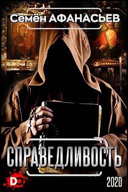 Читать онлайн книгу Справедливость (СИ) автор Афанасьев Семён Книга Справедливость (СИ)
