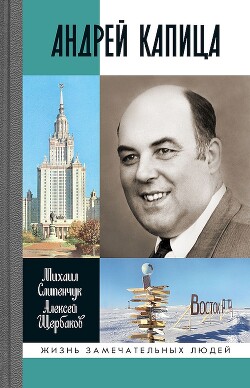 Читать онлайн книгу Андрей Капица. Колумб XX века автор Щербаков Алексей Юрьевич Книга Андрей Капица. Колумб XX века