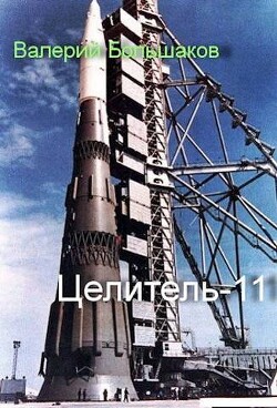 Читать онлайн книгу Целитель 11 (СИ) автор Большаков Валерий Петрович Книга Целитель 11 (СИ)
