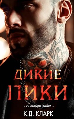 Читать онлайн книгу Дикие пики (ЛП) автор Кларк К. Д. Книга Дикие пики (ЛП)