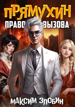 Книга Право Вызова (СИ)