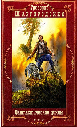 Книга Фантастические циклы романов. Компиляция. Книги 1-25 (СИ)