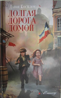 Читать онлайн книгу Долгая дорога домой автор Костелоу Дайни Книга Долгая дорога домой