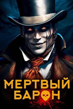 Книга Мертвый Барон (СИ)