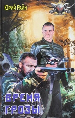 Читать онлайн книгу Время грозы (СИ) автор Райн Юрий Книга Время грозы (СИ)