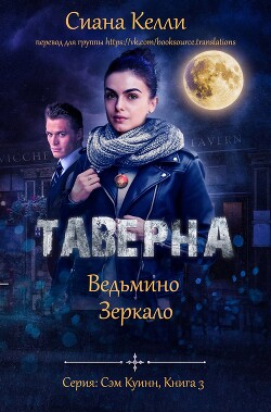 Книга Таверна «Ведьмино Зеркало» (ЛП)