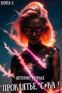 Книга Проклятье, с*ка! 2 (СИ)