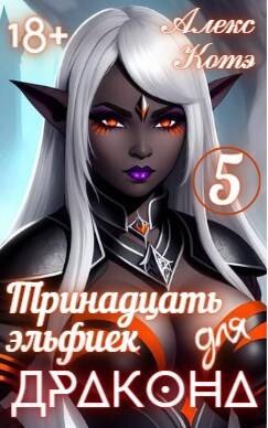 Читать онлайн книгу Тринадцать эльфиек для ДРАКОНА. Том 5 (СИ) автор Голд Алекс Книга Тринадцать эльфиек для ДРАКОНА. Том 5 (СИ)