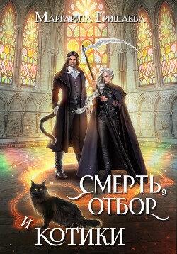 Читать онлайн книгу Смерть, отбор и котики автор Гришаева Маргарита Александровна Книга Смерть, отбор и котики