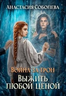 Читать онлайн книгу Выжить любой ценой (СИ) автор Соболева Анастасия Книга Выжить любой ценой (СИ)