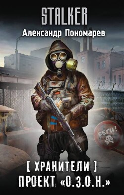 Читать онлайн книгу Проект «О.З.О.Н.» автор Пономарев Александр Леонидович Книга Проект «О.З.О.Н.»
