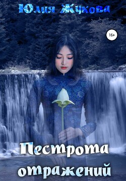 Читать онлайн книгу Пестрота отражений (СИ) автор Жукова Юлия Борисовна Книга Пестрота отражений (СИ)