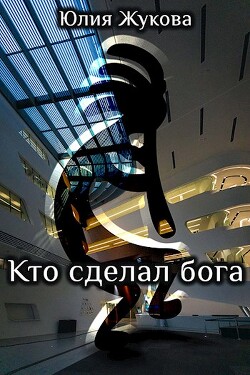 Читать онлайн книгу Кто сделал бога (СИ) автор Жукова Юлия Борисовна Книга Кто сделал бога (СИ)
