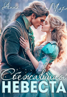 Книга Сбежавшая невеста (СИ)