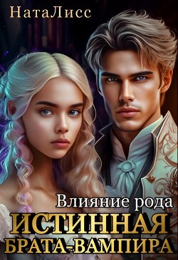 Книга Влияние рода. Истинная брата-вампира (СИ)