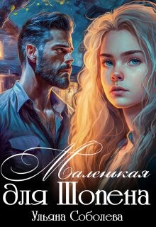 Читать онлайн книгу Маленькая для Шопена (СИ) автор Соболева Ульяна Книга Маленькая для Шопена (СИ)