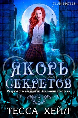 Читать онлайн книгу Якорь секретов (СИ) автор Хейл Тесса Книга Якорь секретов (СИ)