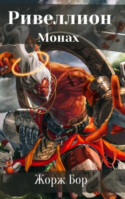 Читать онлайн книгу Шаг первый. Монах (СИ) автор Бор Жорж Книга Шаг первый. Монах (СИ)