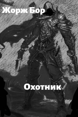 Читать онлайн книгу Шаг второй. Охотник (СИ) автор Бор Жорж Книга Шаг второй. Охотник (СИ)