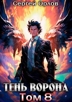 Книга Тень Ворона 8 (СИ)