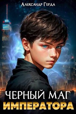 Читать онлайн книгу Черный маг императора (СИ) автор Герда Александр Книга Черный маг императора (СИ)