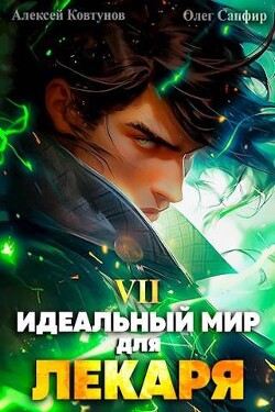 Книга Идеальный мир для Лекаря 7 (СИ)