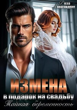 Книга Измена в подарок на свадьбу. Тайная беременность
