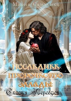 Книга Спасти Персефону (СИ)