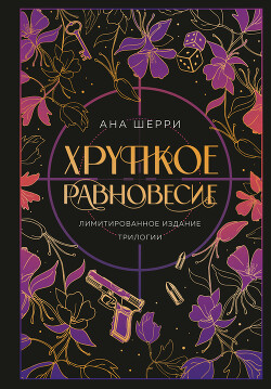 Читать онлайн книгу Хрупкое равновесие автор Шерри Ана Книга Хрупкое равновесие