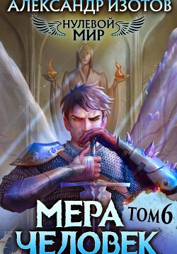 Книга Нулевой мир 6. Мера Человек