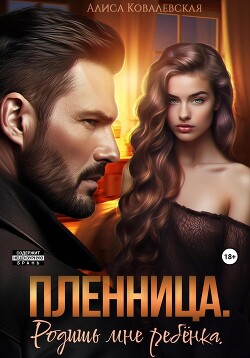 Книга Пленница. Родишь мне ребёнка