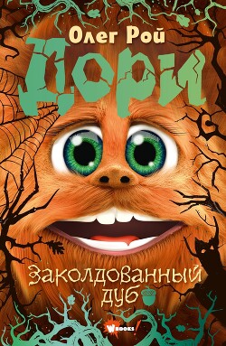 Книга Дори. Заколдованный дуб