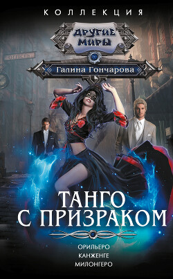 Книга Танго с призраком: Орильеро. Канженге. Милонгеро