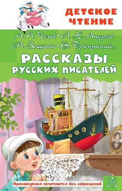 Читать онлайн книгу Рассказы русских писателей автор Драгунский Виктор Книга Рассказы русских писателей
