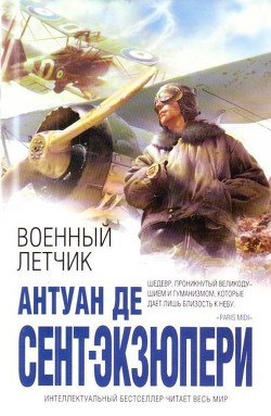 Читать онлайн книгу Военный летчик автор де Сент-Экзюпери Антуан Книга Военный летчик