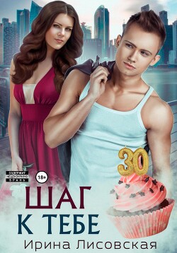 Книга Шаг к тебе