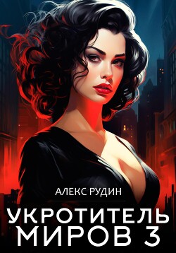Читать онлайн книгу Укротитель миров. Книга третья. Магические ключи автор Рудин Алекс Книга Укротитель миров. Книга третья. Магические ключи