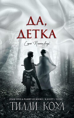 Книга Да, детка (ЛП)