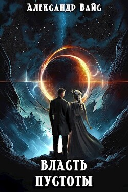Книга Власть Пустоты (СИ)