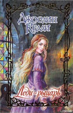 Книга Леди-рыцарь