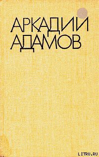 Читать онлайн книгу Разговор на берегу автор Адамов Аркадий Григорьевич Книга Разговор на берегу
