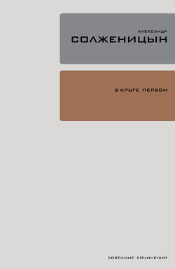 Книга В круге первом