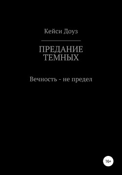 Читать онлайн книгу Предание Темных автор Доуз Кейси Книга Предание Темных