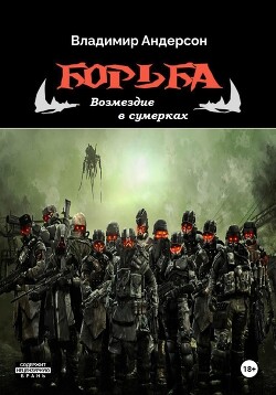 Читать онлайн книгу Борьба: Возмездие в сумерках (СИ) автор Андерсон Владимир Книга Борьба: Возмездие в сумерках (СИ)
