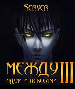 Книга Между адом и небесами. Том 3 (СИ)